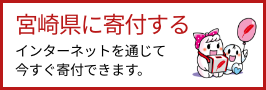 宮崎県に寄付する