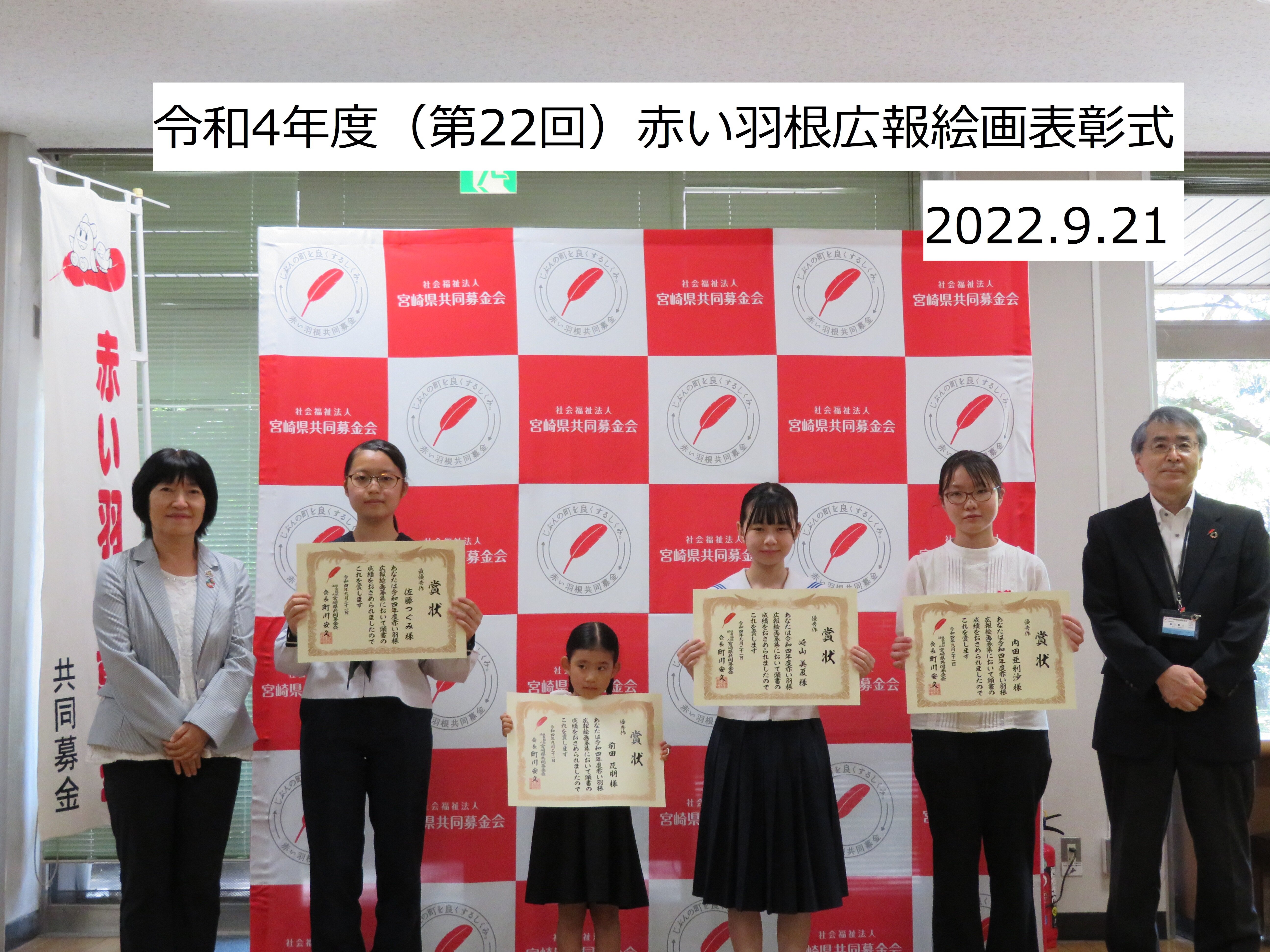 令和4年度（第22回）赤い羽根広報絵画表彰式