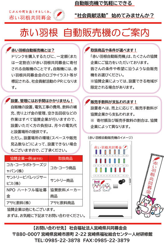 赤い羽根自動販売機設置について