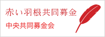 赤い羽根共同募金 中央共同募金会