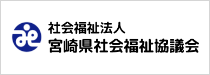 社会福祉法人宮崎県社会福祉協議会