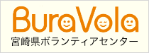 宮崎県ボランティアセンター