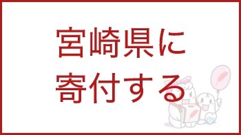 宮崎県に寄付する