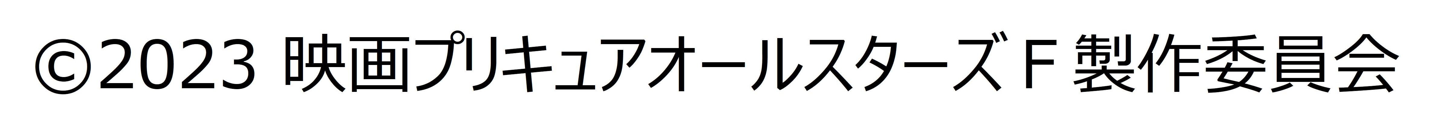 コピーライト（プリキュアオールスターズＦ）.jpg