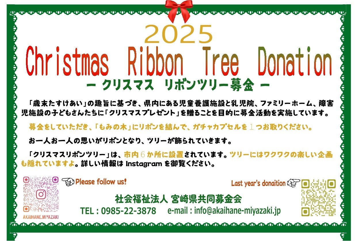 クリスマスリボンツリー募金