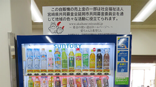 延岡市社会福祉センターに設置している赤い羽根自動販売機