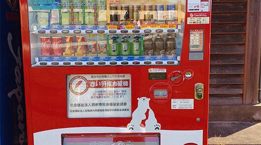 清水台総合公園に設置している赤い羽根自動販売機